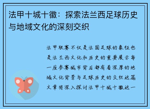 法甲十城十徽：探索法兰西足球历史与地域文化的深刻交织