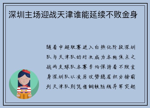 深圳主场迎战天津谁能延续不败金身