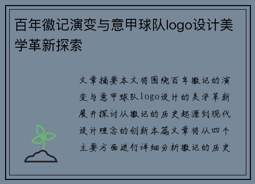 百年徽记演变与意甲球队logo设计美学革新探索