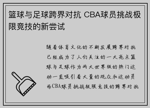 篮球与足球跨界对抗 CBA球员挑战极限竞技的新尝试