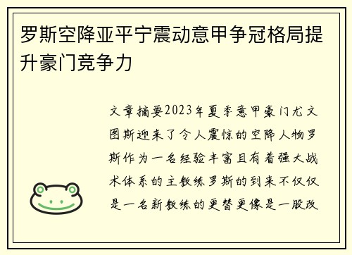 罗斯空降亚平宁震动意甲争冠格局提升豪门竞争力