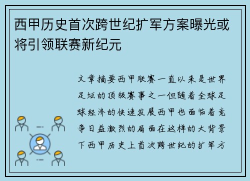 西甲历史首次跨世纪扩军方案曝光或将引领联赛新纪元