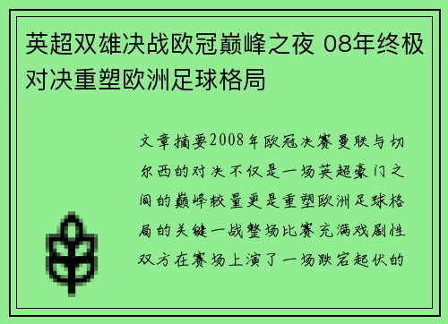 英超双雄决战欧冠巅峰之夜 08年终极对决重塑欧洲足球格局