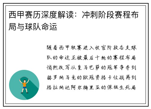 西甲赛历深度解读：冲刺阶段赛程布局与球队命运