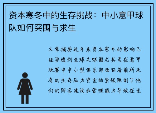 资本寒冬中的生存挑战：中小意甲球队如何突围与求生