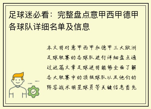 足球迷必看：完整盘点意甲西甲德甲各球队详细名单及信息