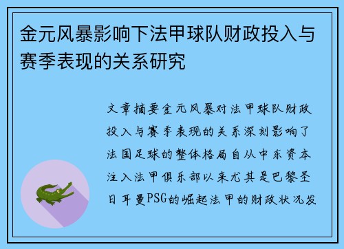 金元风暴影响下法甲球队财政投入与赛季表现的关系研究
