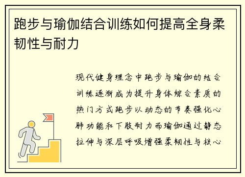 跑步与瑜伽结合训练如何提高全身柔韧性与耐力