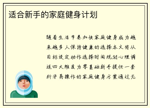 适合新手的家庭健身计划