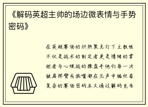 《解码英超主帅的场边微表情与手势密码》