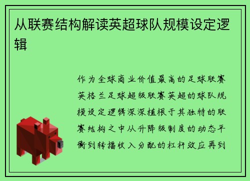从联赛结构解读英超球队规模设定逻辑