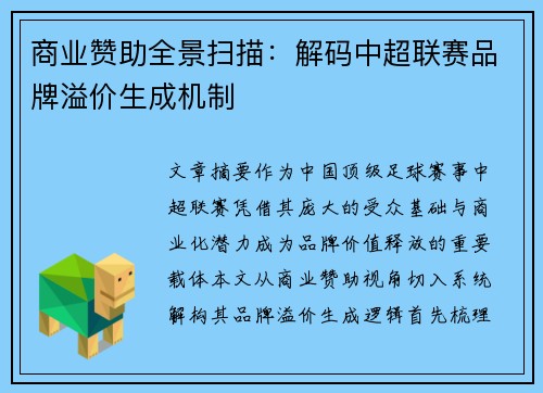 商业赞助全景扫描：解码中超联赛品牌溢价生成机制