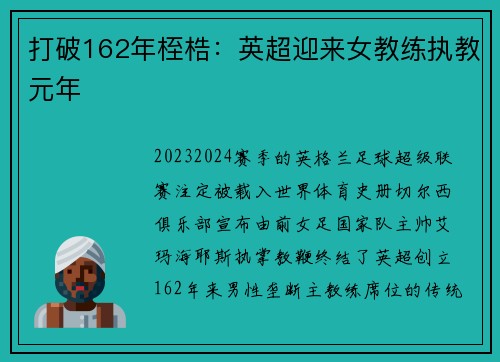 打破162年桎梏：英超迎来女教练执教元年