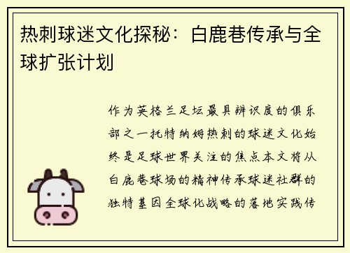 热刺球迷文化探秘：白鹿巷传承与全球扩张计划