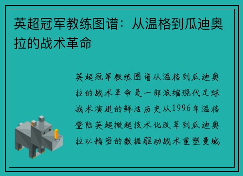 英超冠军教练图谱：从温格到瓜迪奥拉的战术革命