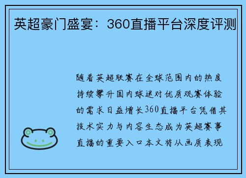 英超豪门盛宴：360直播平台深度评测
