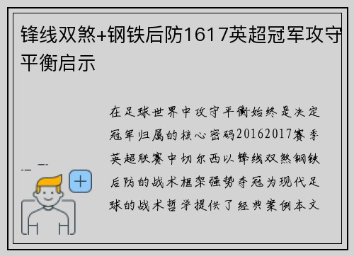 锋线双煞+钢铁后防1617英超冠军攻守平衡启示
