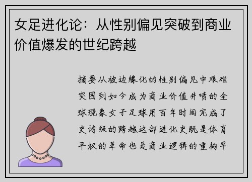 女足进化论：从性别偏见突破到商业价值爆发的世纪跨越