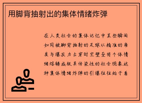 用脚背抽射出的集体情绪炸弹