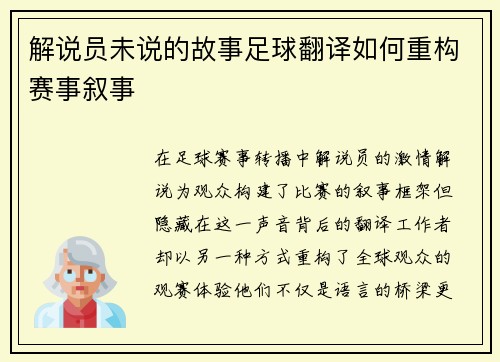 解说员未说的故事足球翻译如何重构赛事叙事