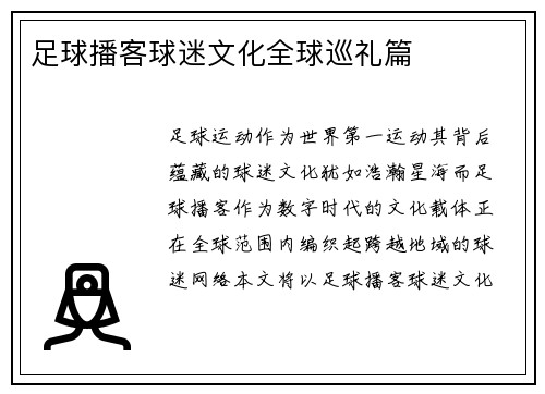 足球播客球迷文化全球巡礼篇