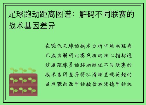 足球跑动距离图谱：解码不同联赛的战术基因差异