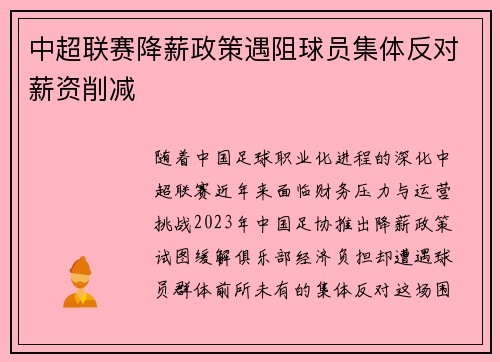 中超联赛降薪政策遇阻球员集体反对薪资削减