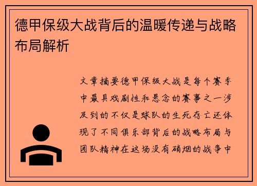 德甲保级大战背后的温暖传递与战略布局解析