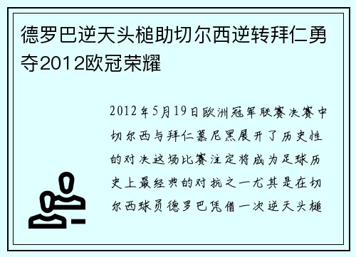 德罗巴逆天头槌助切尔西逆转拜仁勇夺2012欧冠荣耀