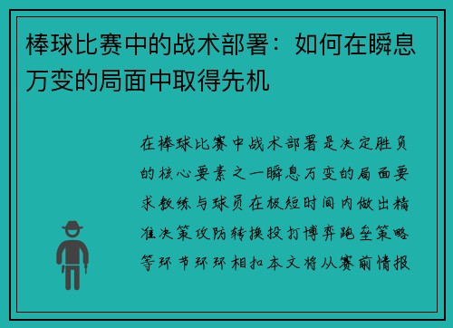 棒球比赛中的战术部署：如何在瞬息万变的局面中取得先机
