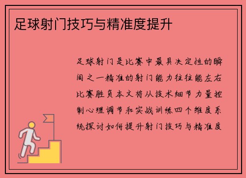 足球射门技巧与精准度提升