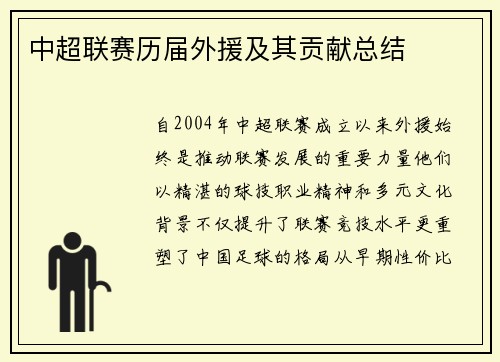 中超联赛历届外援及其贡献总结